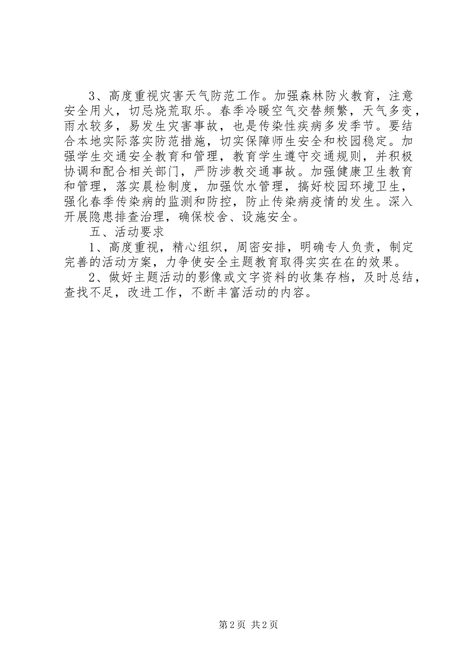 小学“全国小学安全教育日”暨安全教育周主题教育活动的方案_第2页