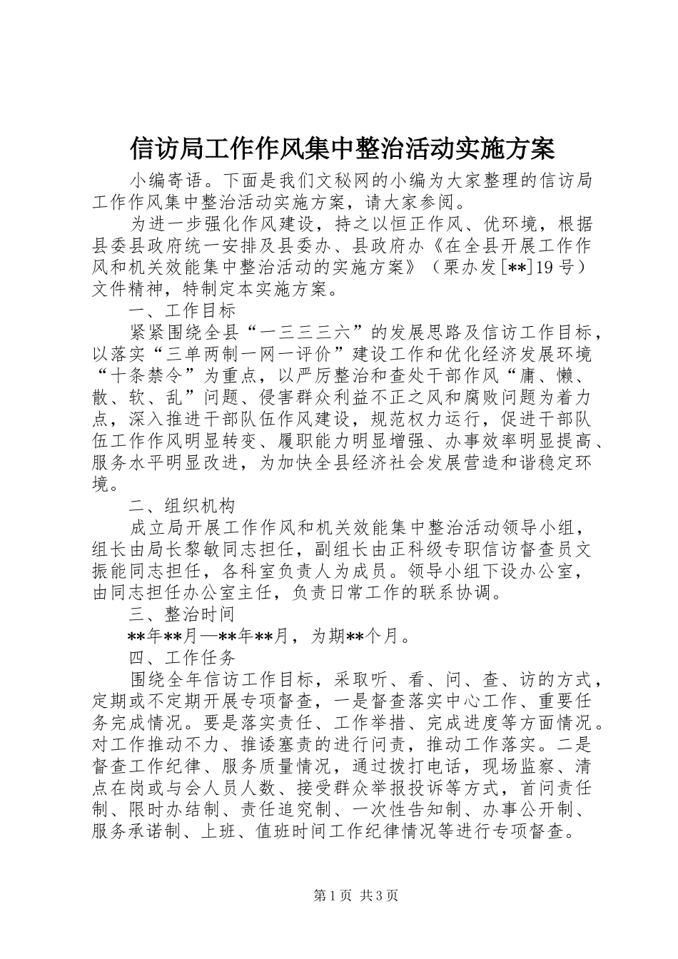 信访局工作作风集中整治活动实施方案_第1页