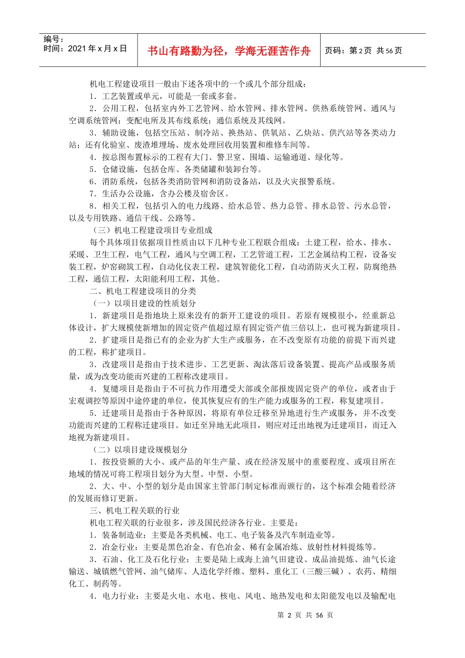 建造师机电实务教材机电工程项目施工管理_第2页