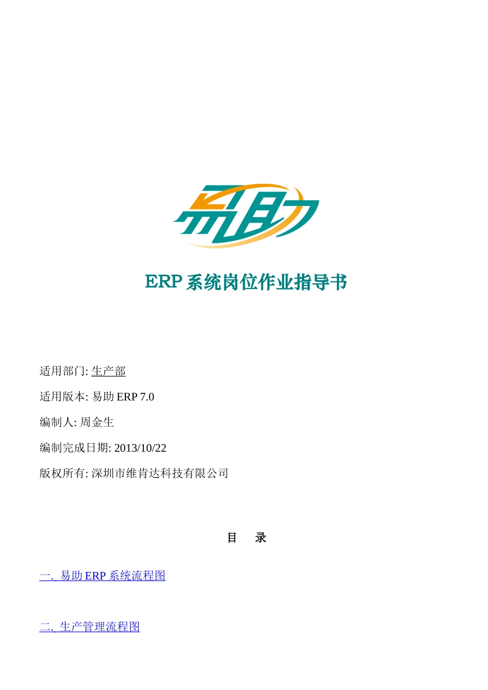 易助ERP岗位作业指导书-生产部-厂内-1_第1页