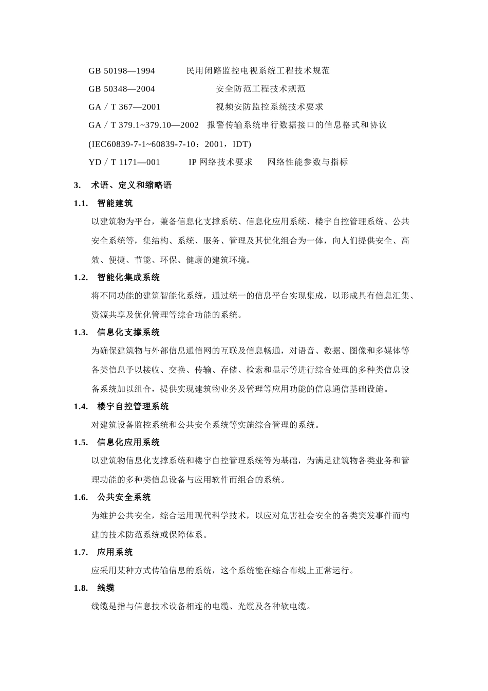 建筑智能化系统设计基本原则_第3页