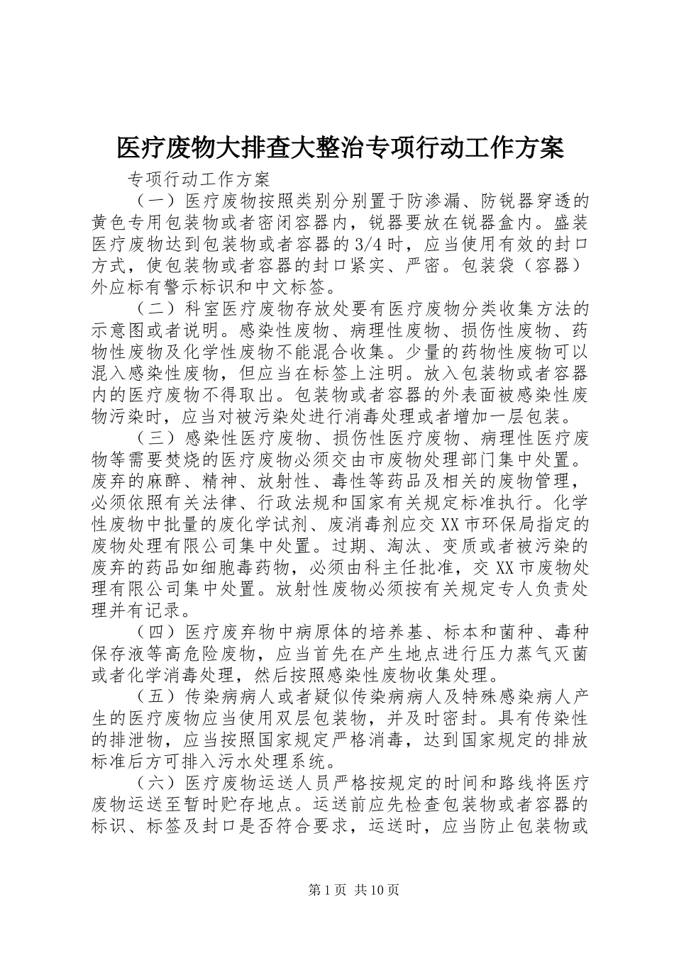 医疗废物大排查大整治专项行动工作方案_第1页