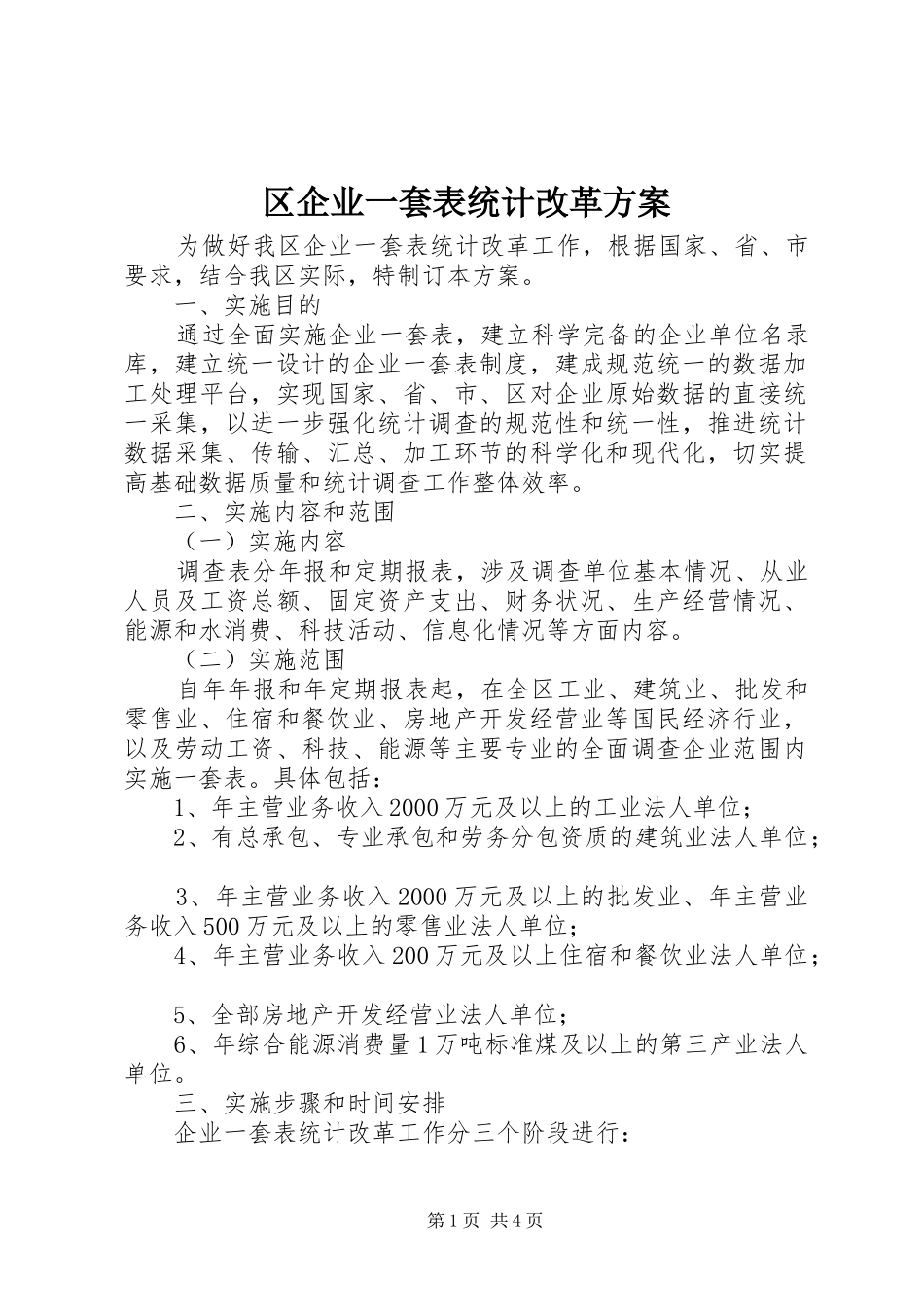 区企业一套表统计改革方案_第1页