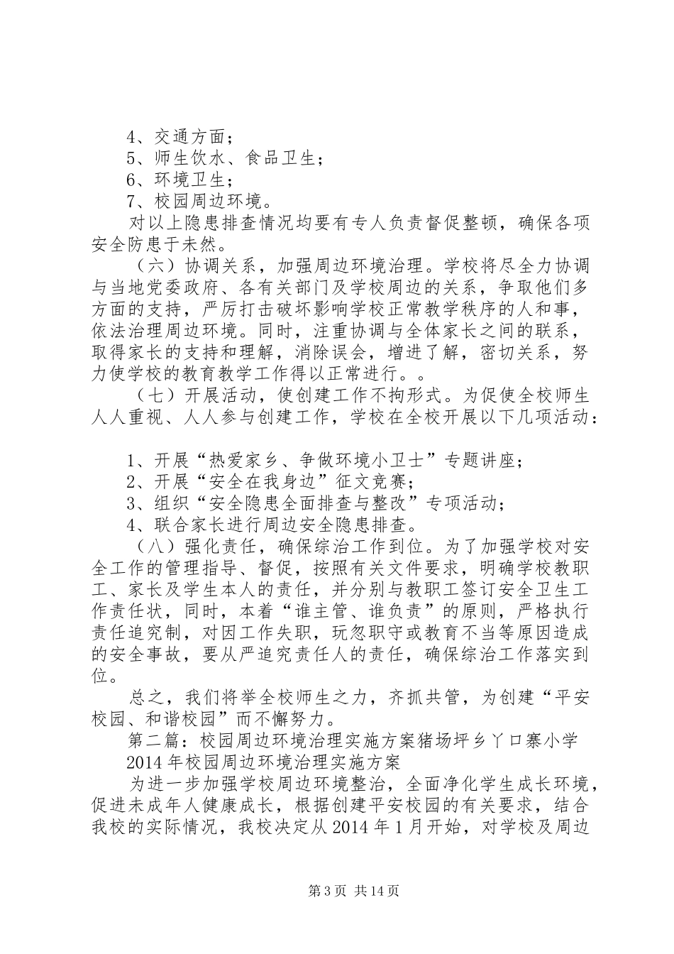 校园周边环境治理实施方案_第3页