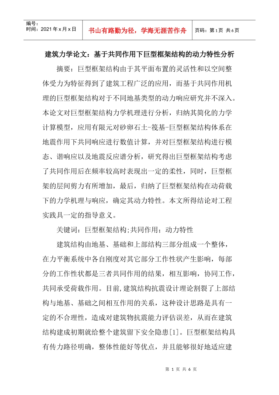 建筑力学论文：基于共同作用下巨型框架结构的动力特性分析_第1页