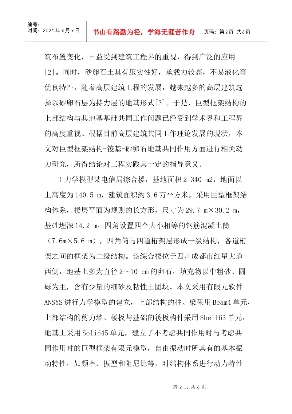 建筑力学论文：基于共同作用下巨型框架结构的动力特性分析_第2页