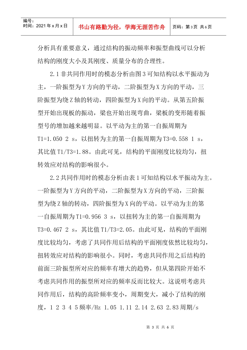 建筑力学论文：基于共同作用下巨型框架结构的动力特性分析_第3页