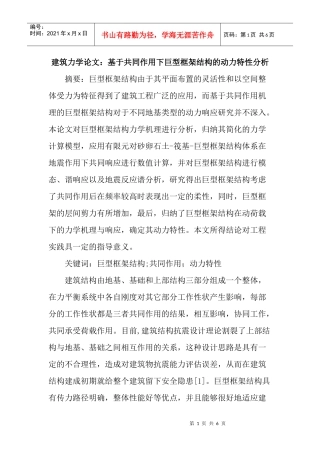 建筑力学论文：基于共同作用下巨型框架结构的动力特性分析