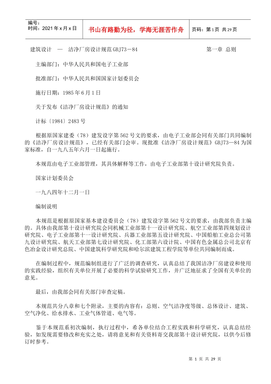 建筑设计_—_洁净厂房设计规范GBJ73-84[1]_第1页