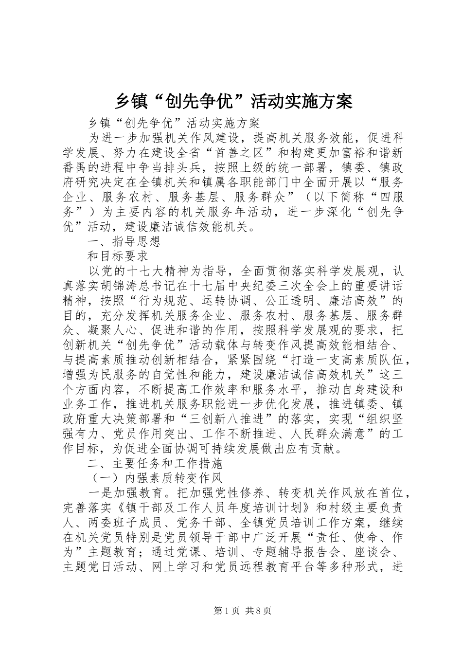 乡镇“创先争优”活动实施方案_第1页
