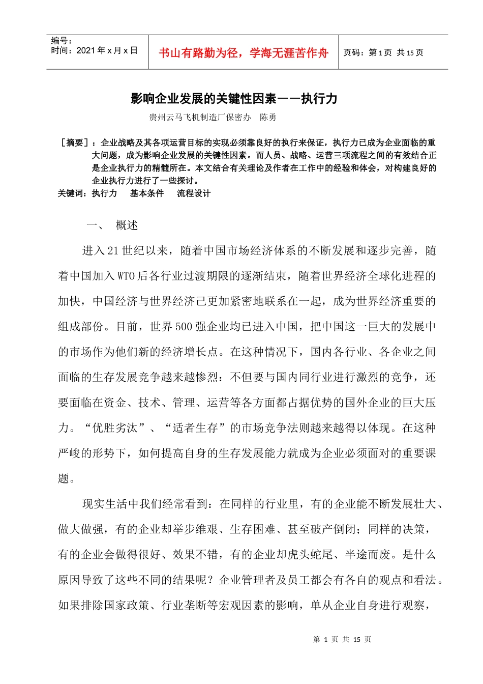 影响企业发展的关键性因素――执行力(doc14)_第1页