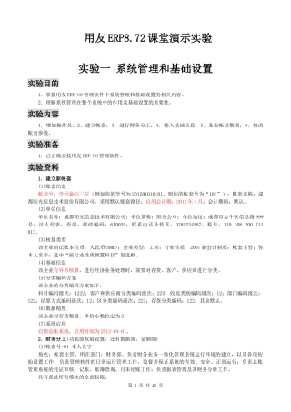 用友ERP872课堂演示实验(40页全套资料