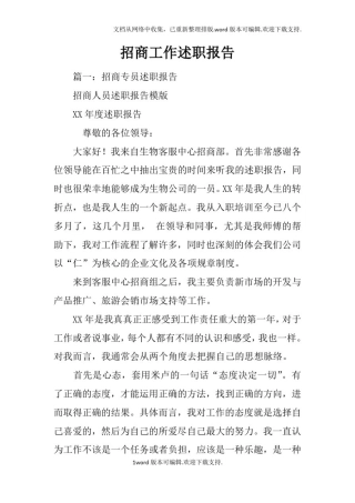 招商工作述职报告