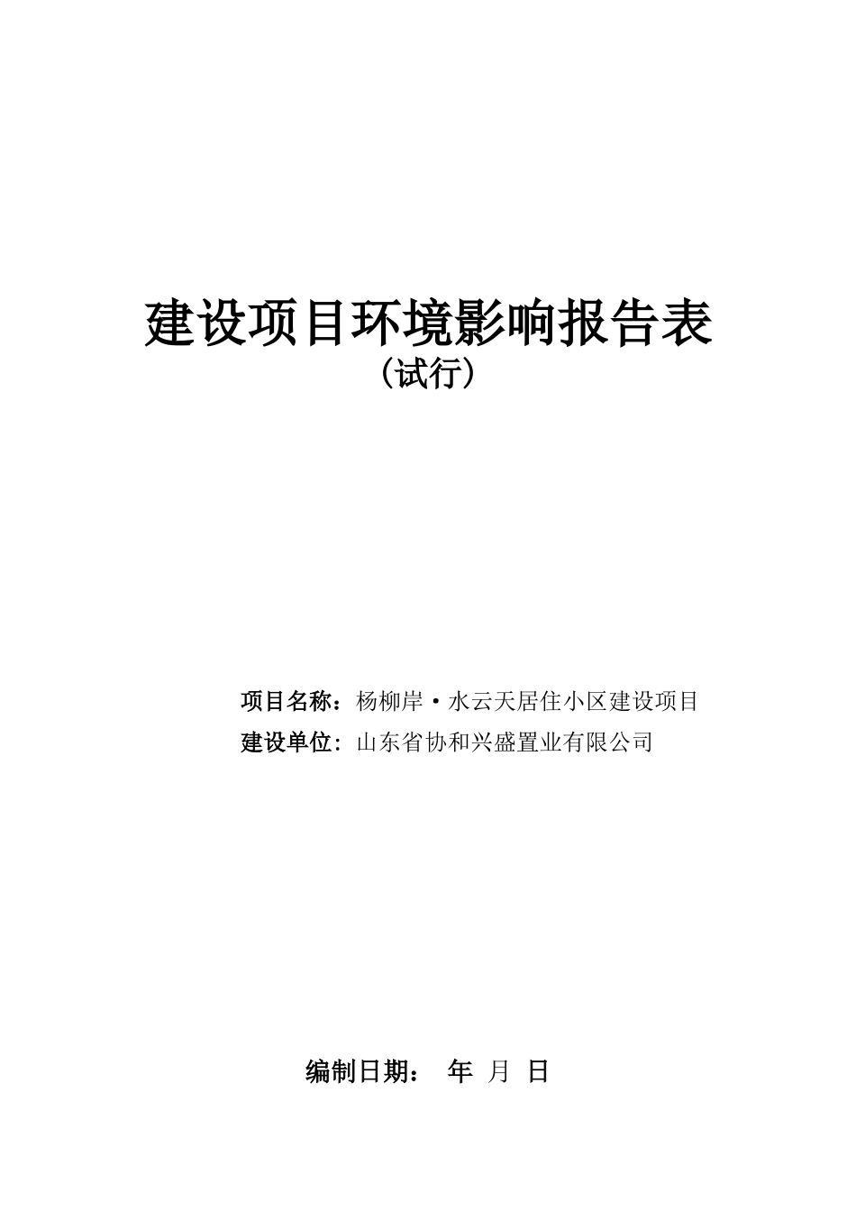 建设项目环境影响报告表(试行)-杨柳岸。水云天居住小区项目_第1页