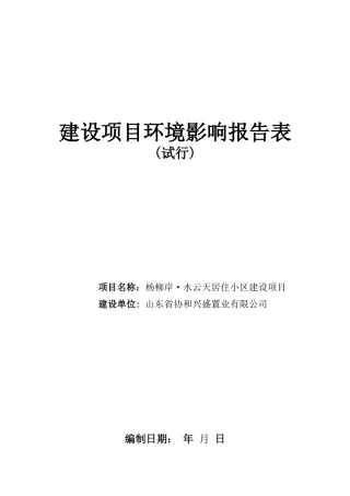建设项目环境影响报告表(试行)-杨柳岸。水云天居住小区项目