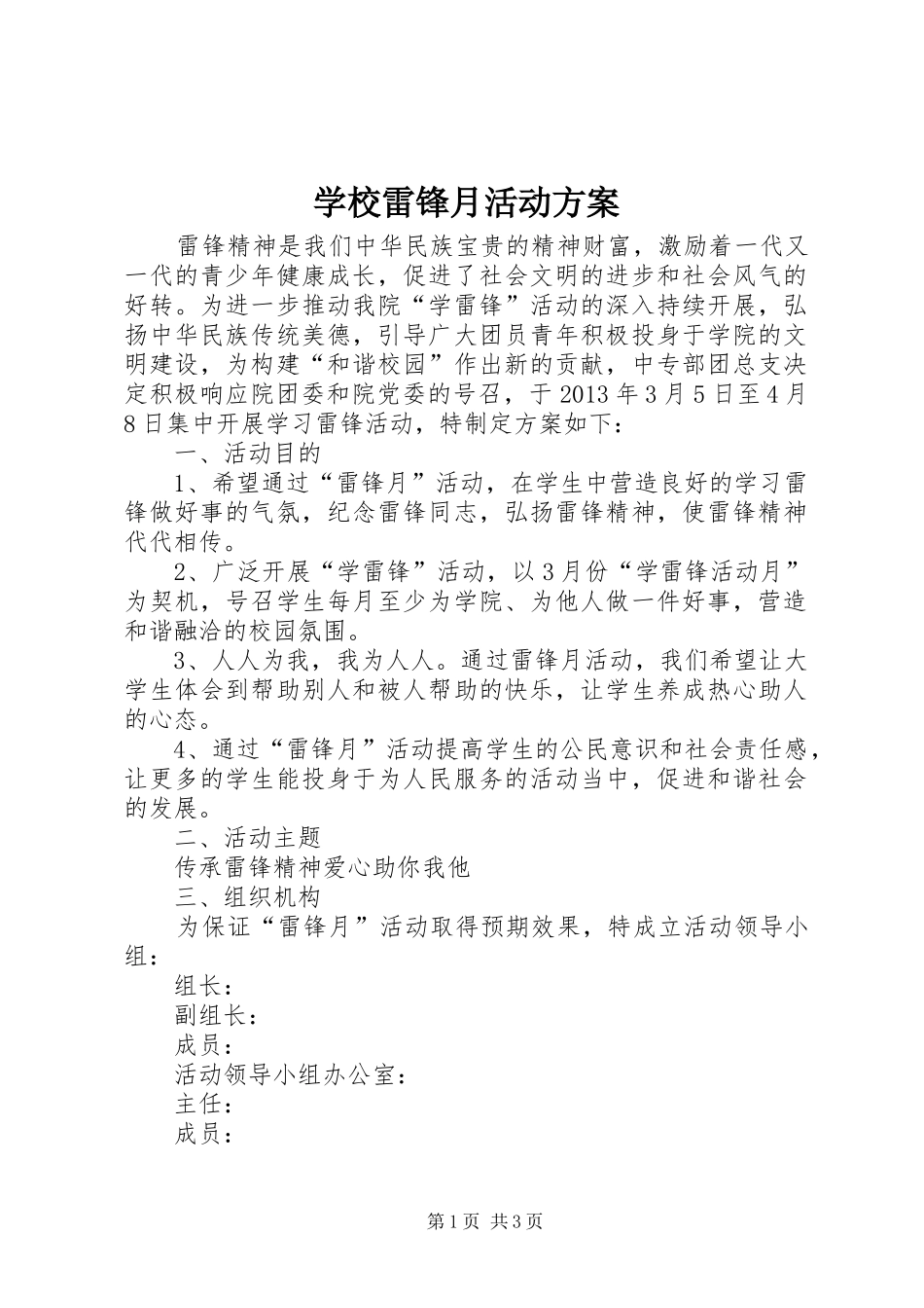 学校雷锋月活动方案_第1页