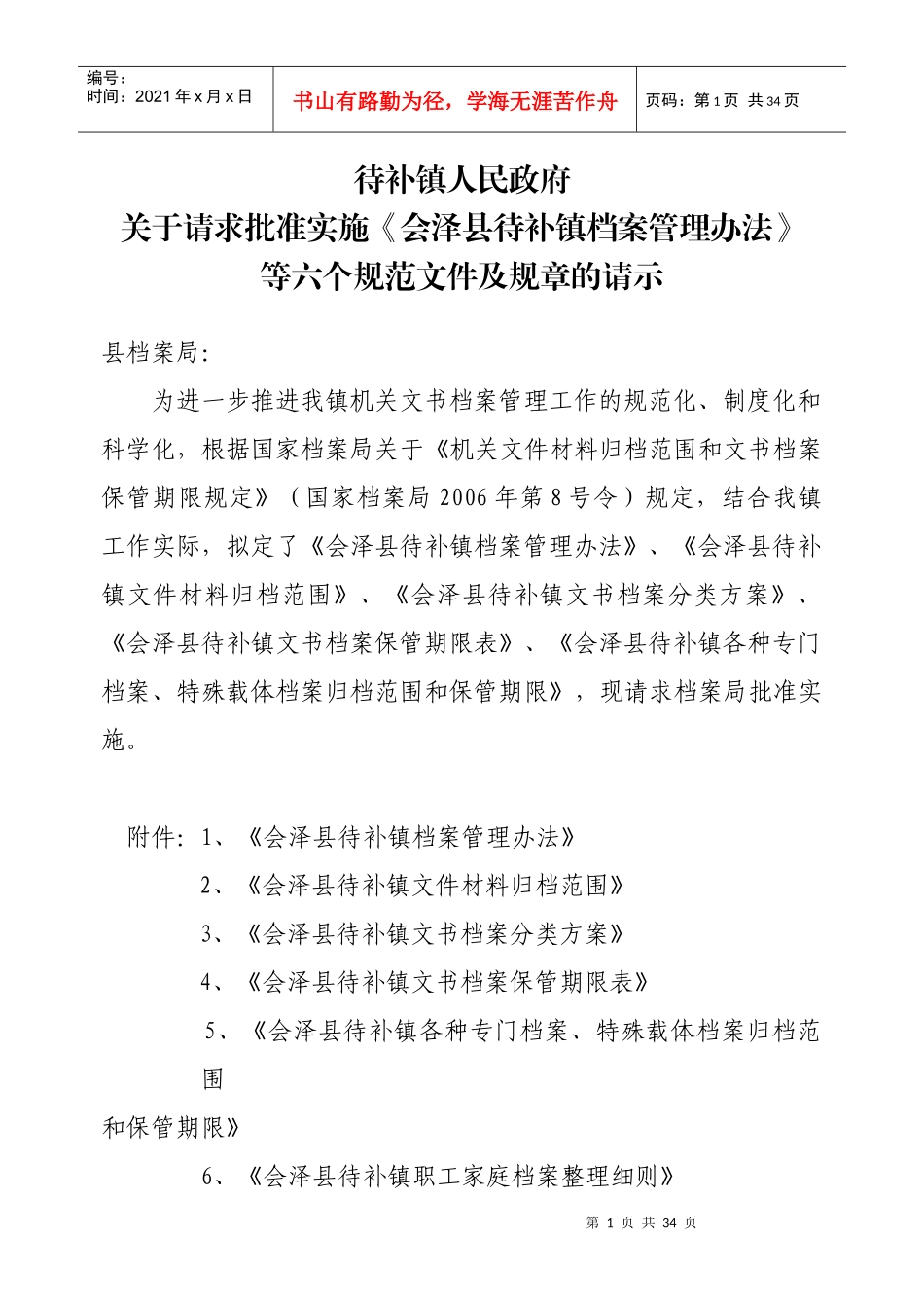 待补镇档案管理办法_第1页