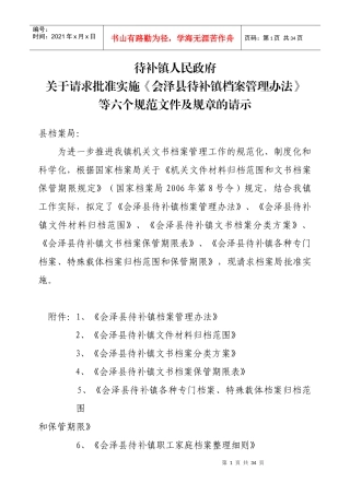 待补镇档案管理办法