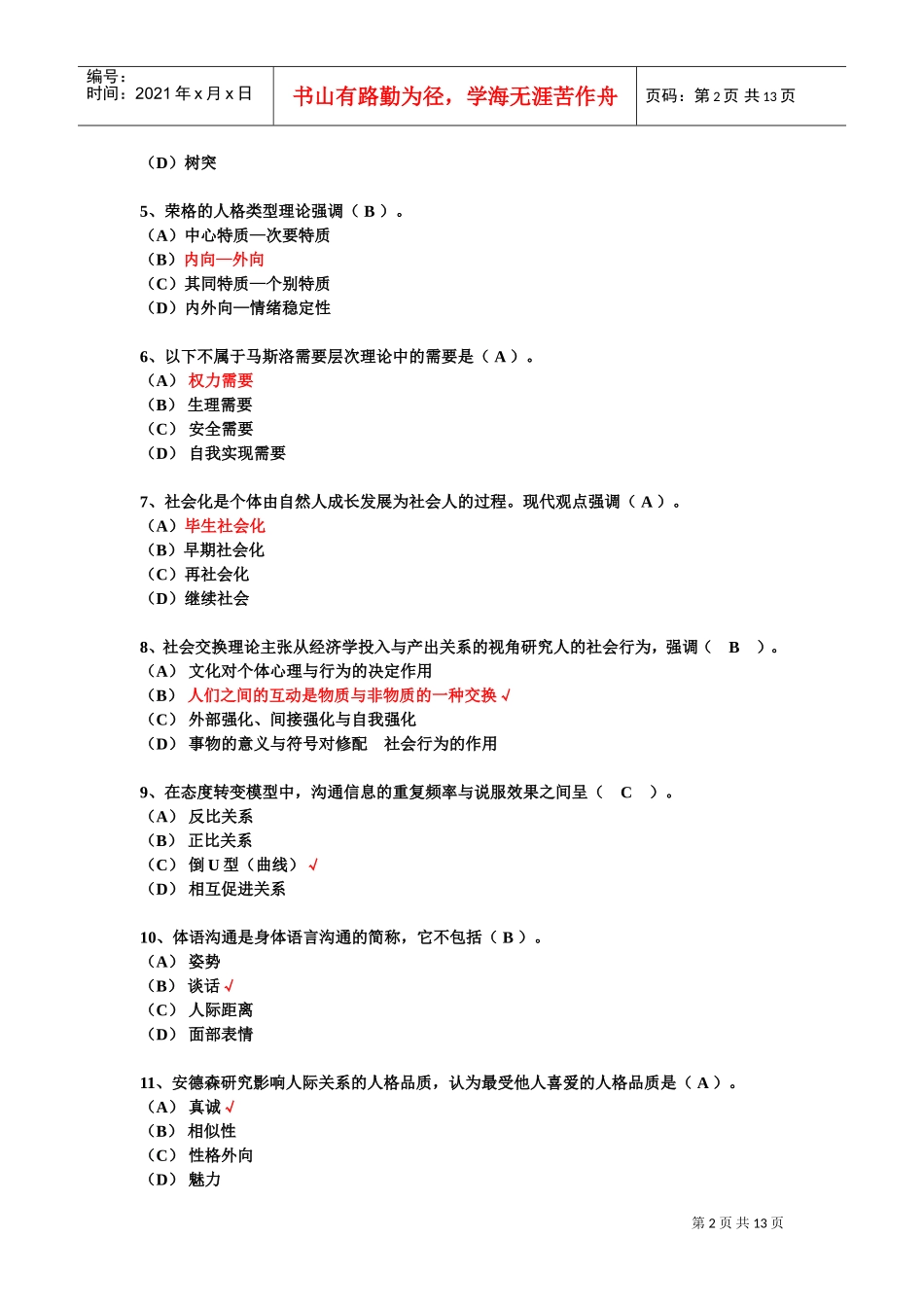 心理咨询师考试三级考试试卷与答案_第2页