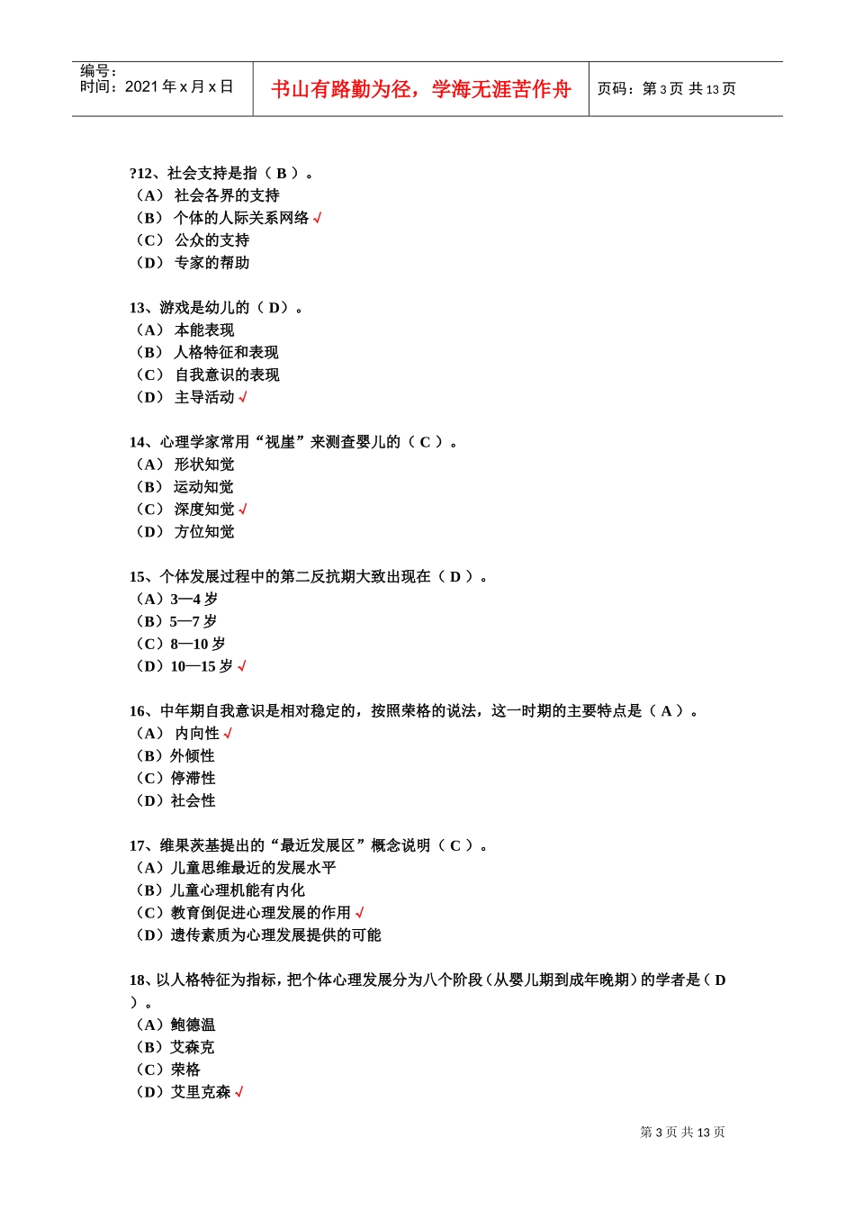 心理咨询师考试三级考试试卷与答案_第3页