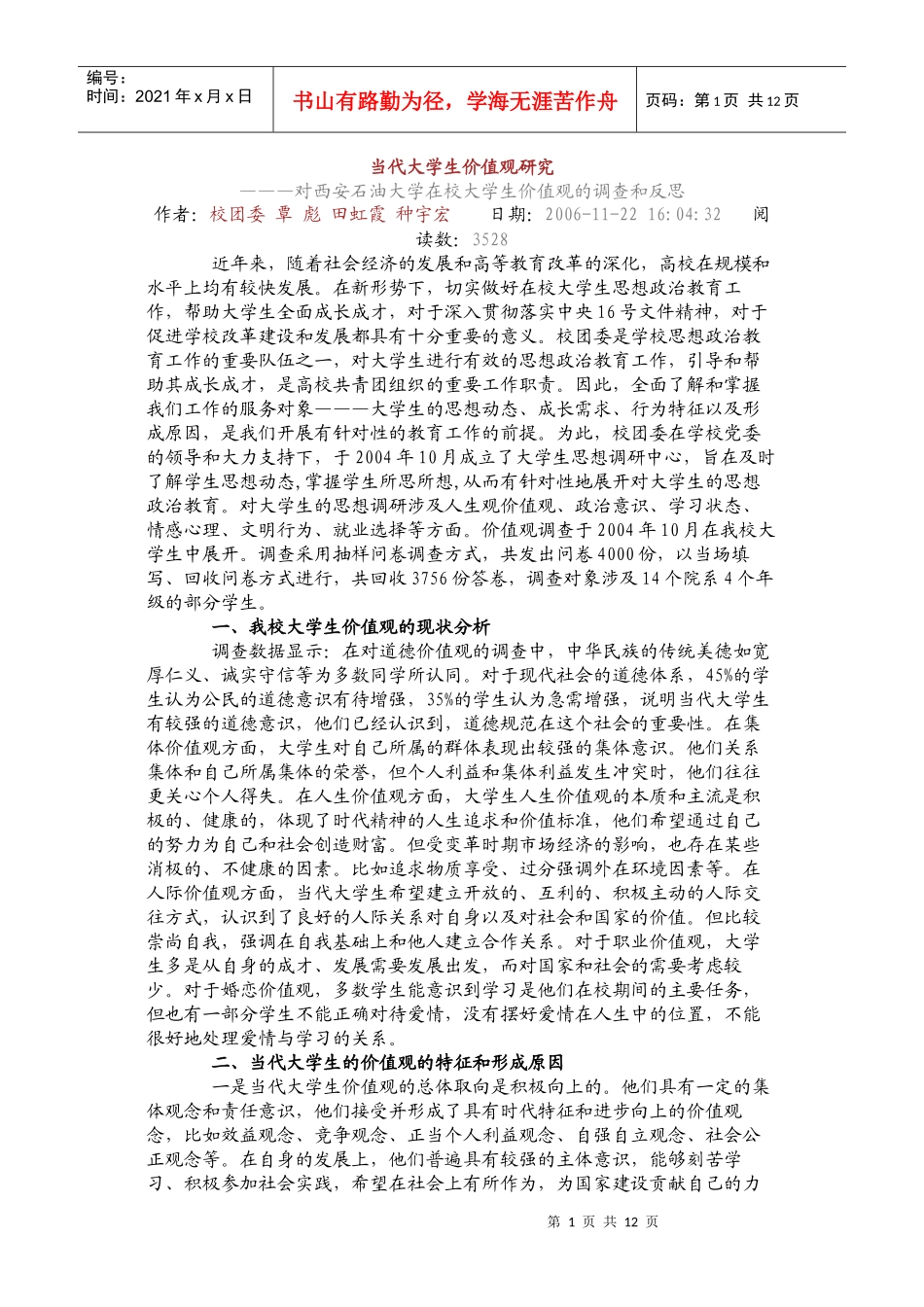 当代大学生价值观研究_第1页