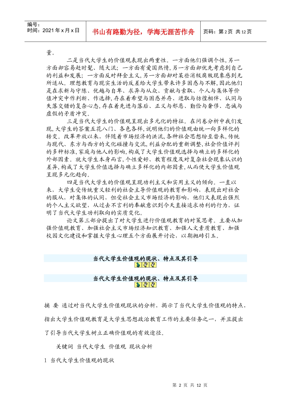 当代大学生价值观研究_第2页