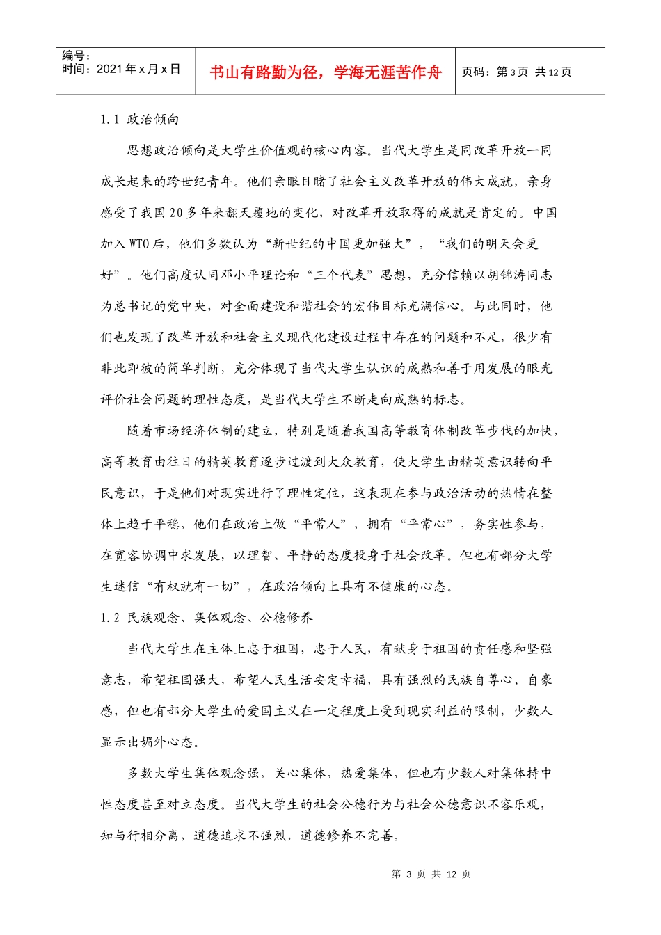 当代大学生价值观研究_第3页