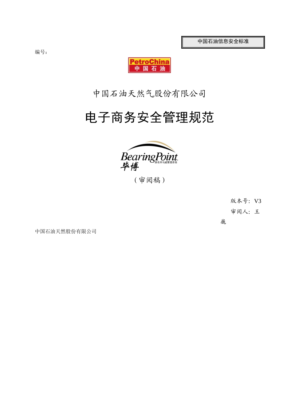 电子商务安全管理规范_030326_v3_fd_第1页