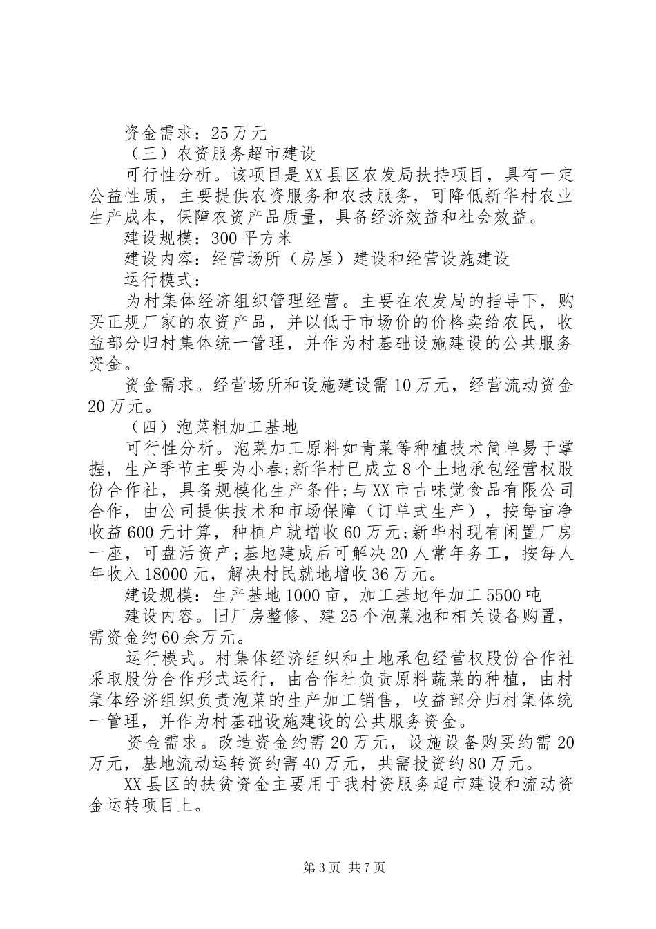 农业产业精准扶贫实施方案_第3页