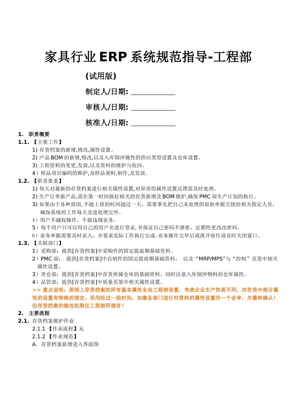 家具行业ERP系统规范指导_第1页