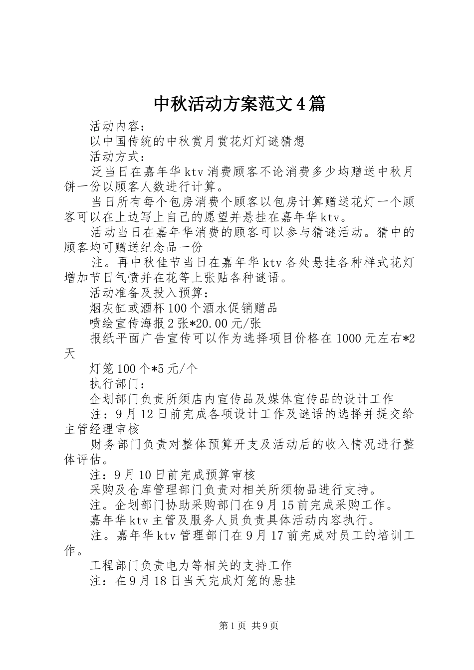 中秋活动方案范文4篇_第1页