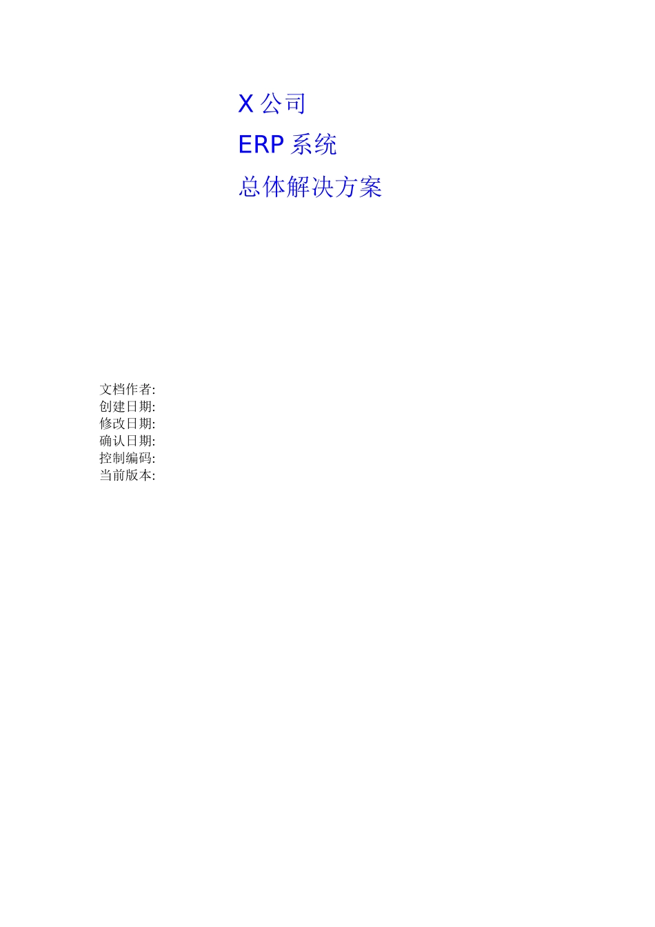 某公司ERP系统的总体解决方案_第1页