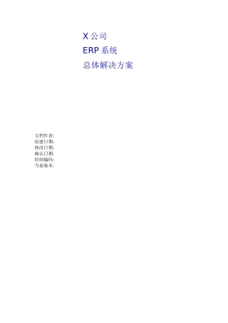 某公司ERP系统的总体解决方案