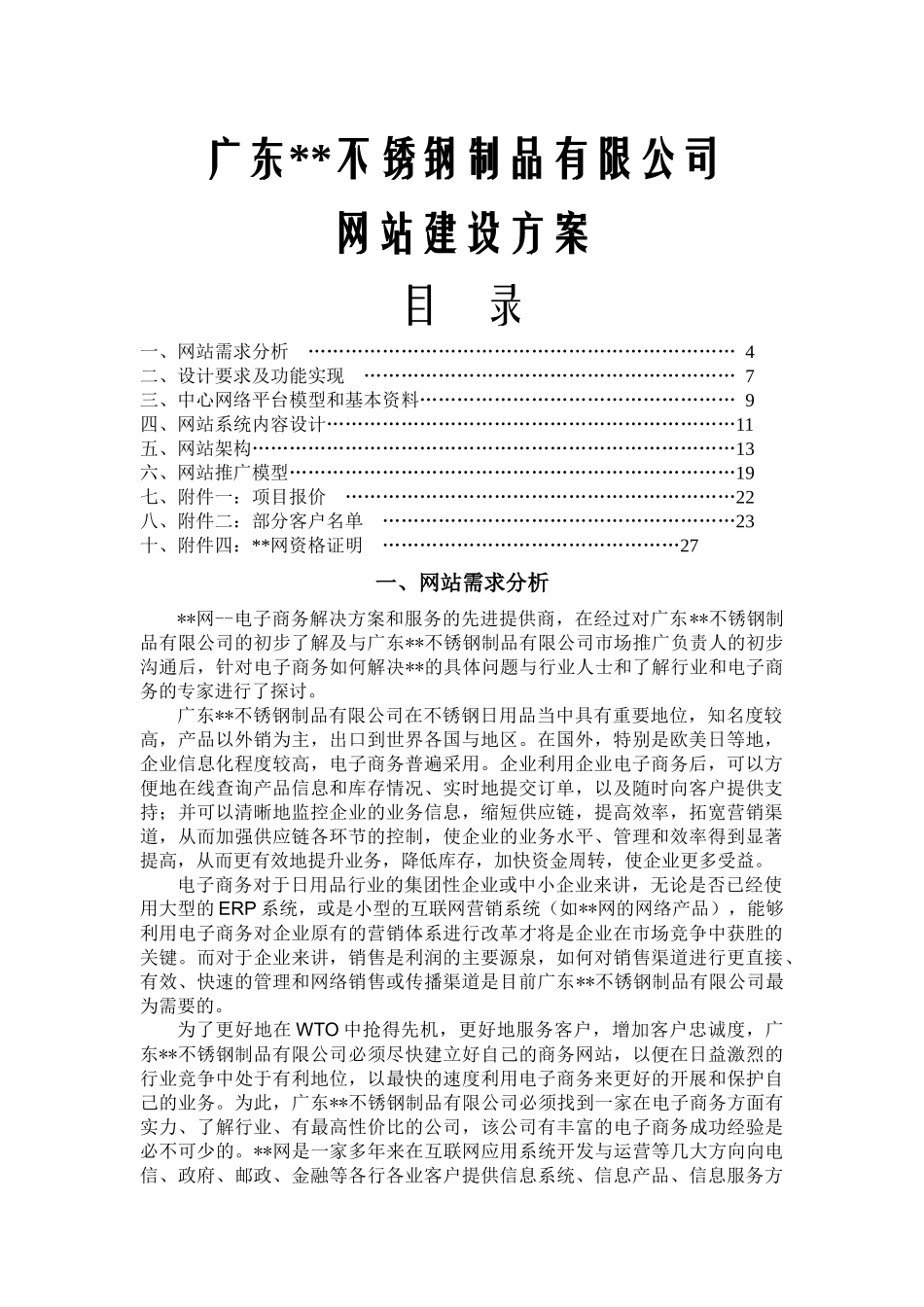 广东某不锈钢制品有限公司网站建设方案_第1页