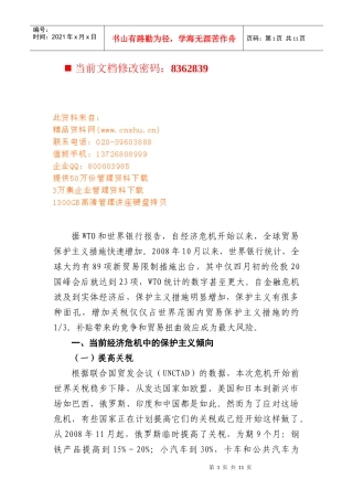 当前经济危机中的保护主义倾向