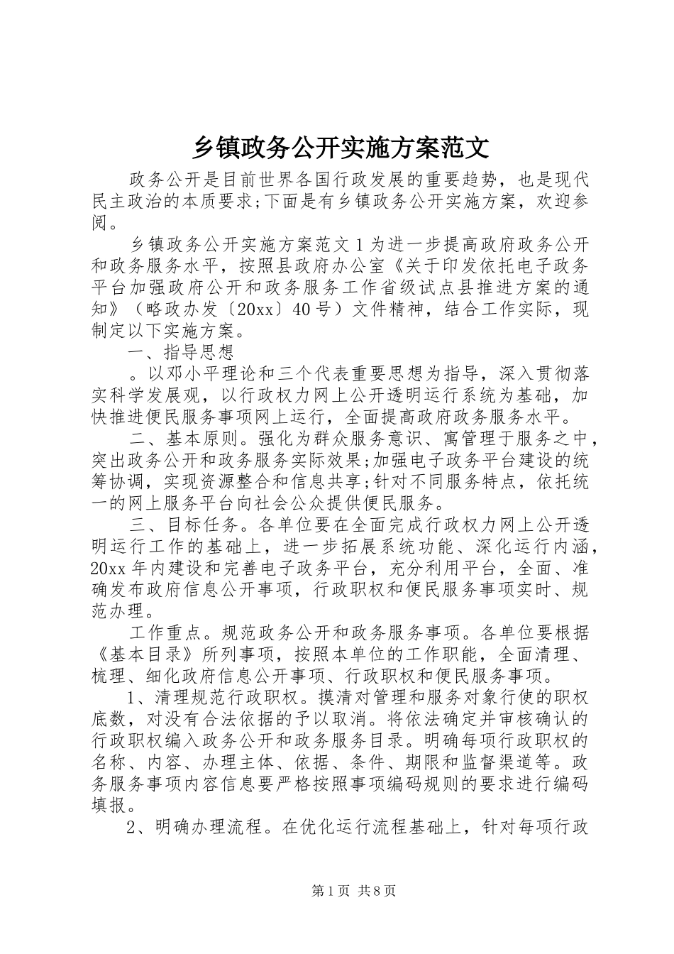 乡镇政务公开实施方案范文_第1页