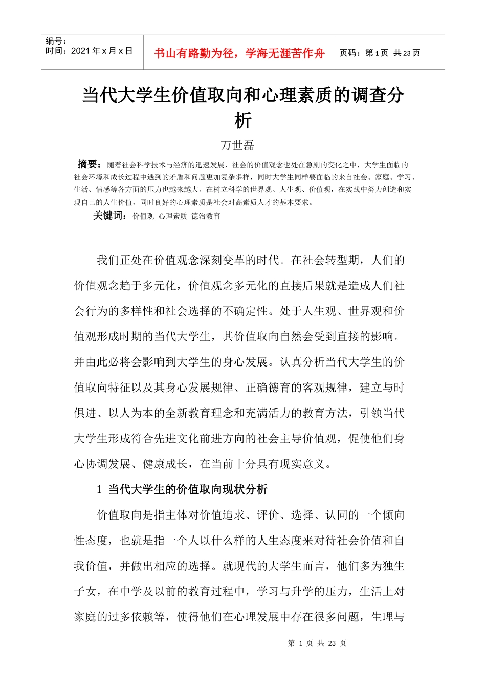 当代大学生价值取向和心理素质的调查分析_第1页