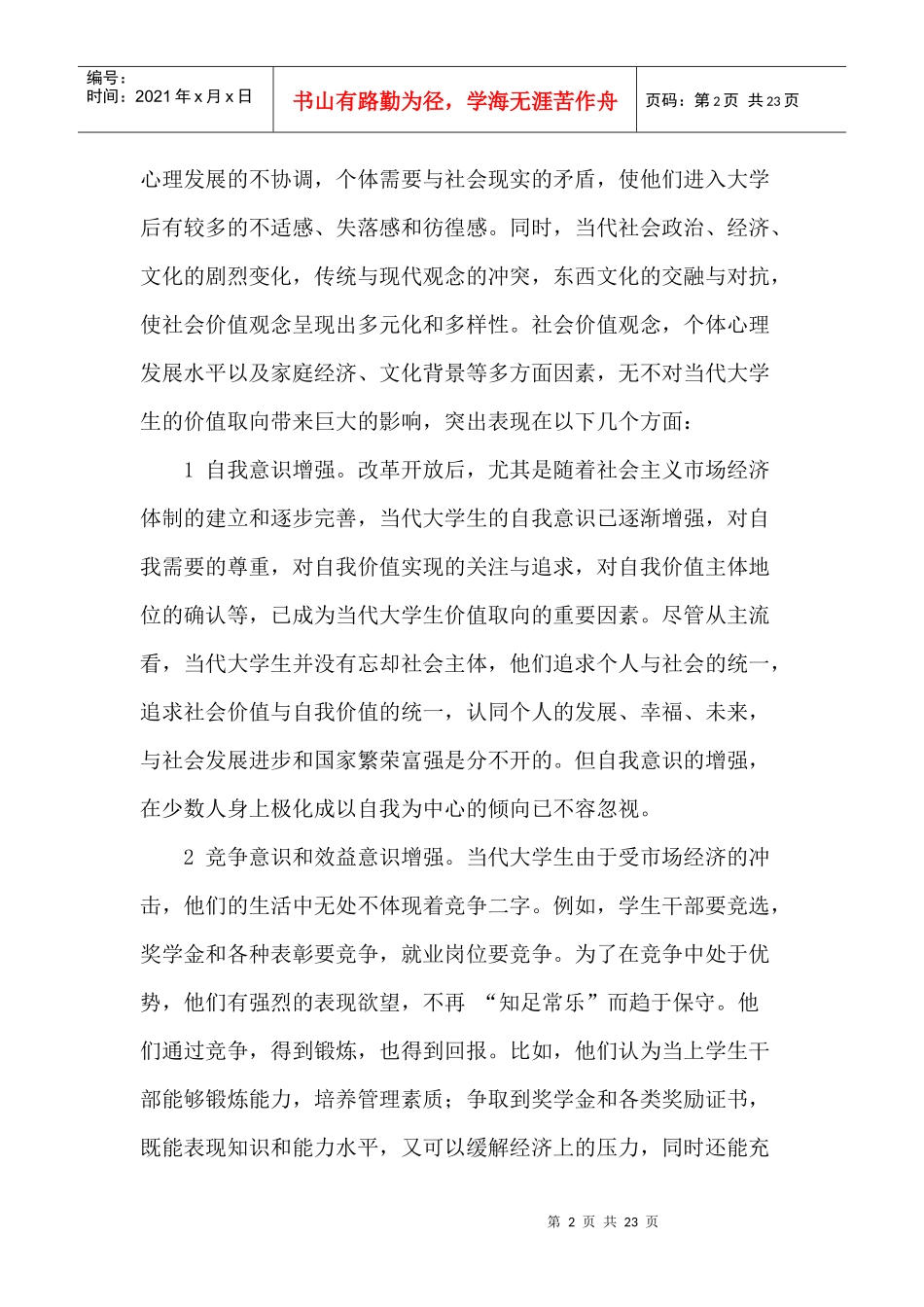 当代大学生价值取向和心理素质的调查分析_第2页