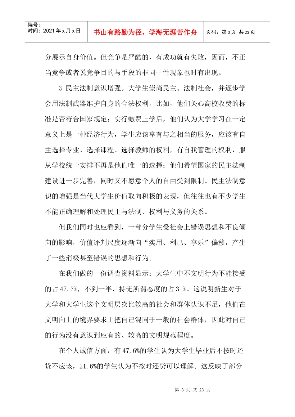 当代大学生价值取向和心理素质的调查分析_第3页