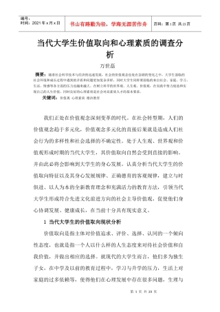 当代大学生价值取向和心理素质的调查分析