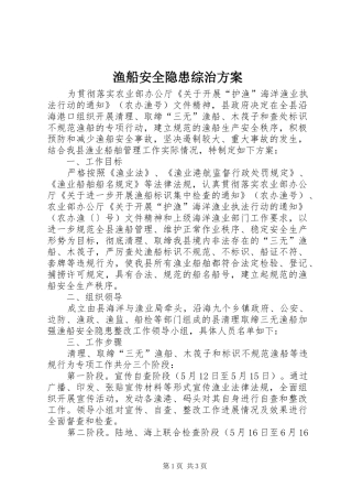 渔船安全隐患综治方案