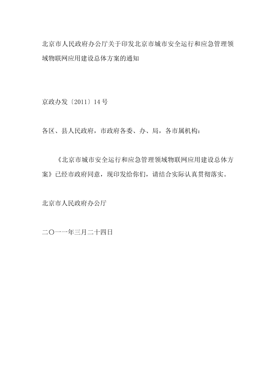 物联网应用建设总体方案_第1页