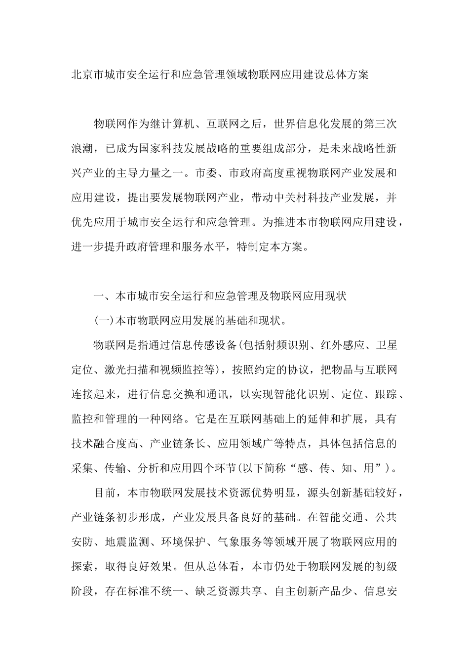 物联网应用建设总体方案_第2页