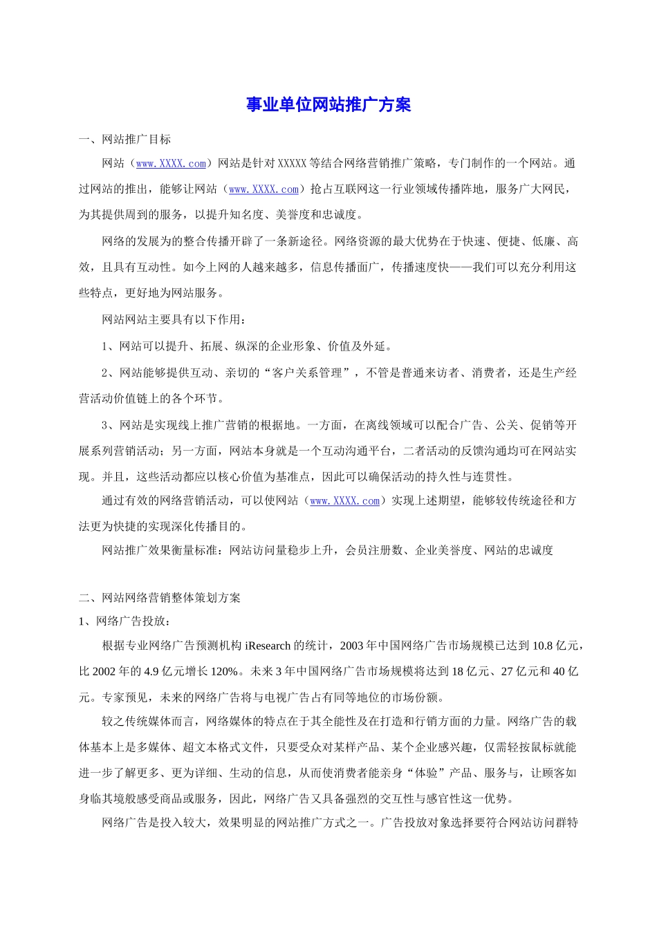 网站推广方案(经典)_第1页