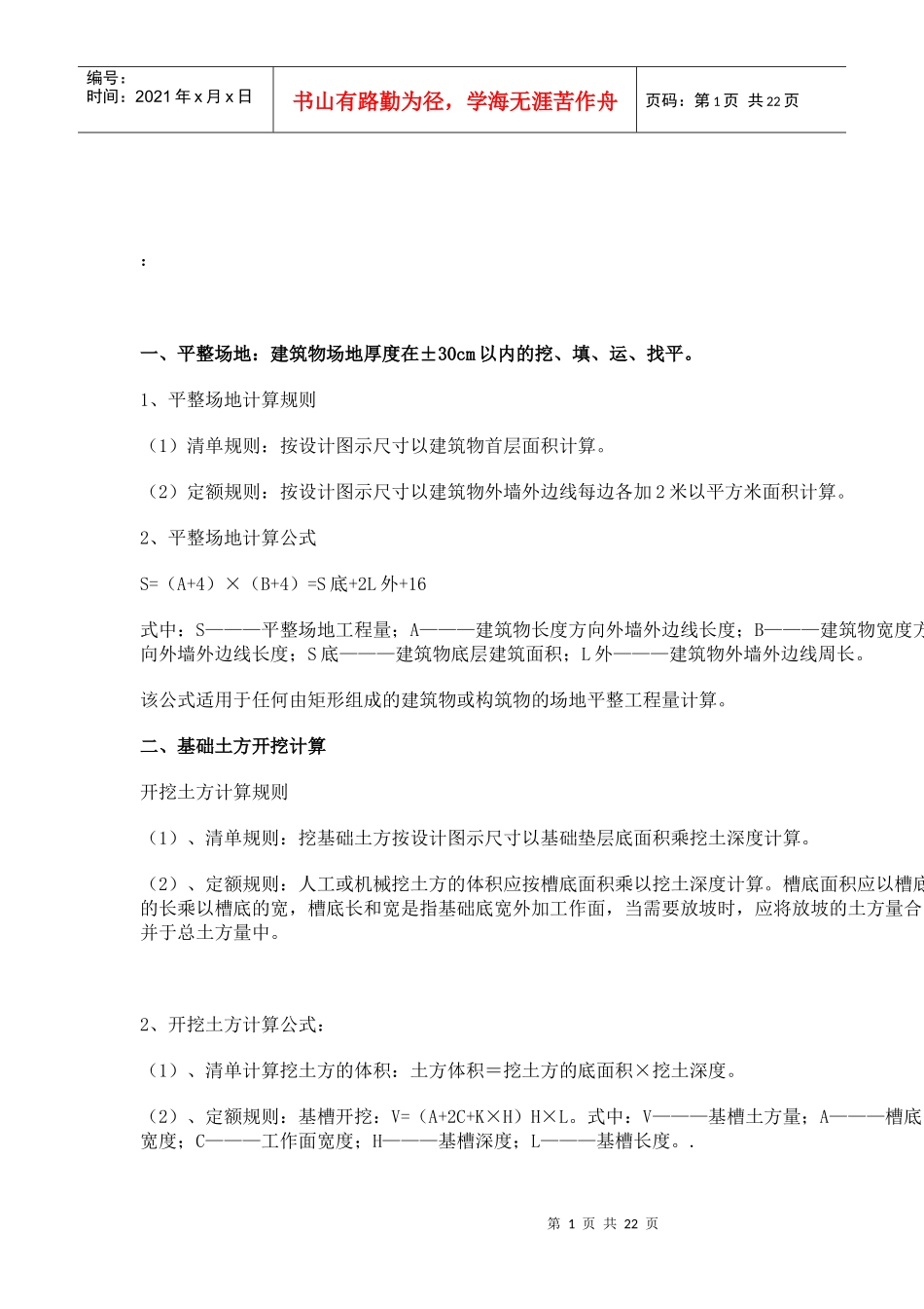 建筑工程工程量计算方法及规则_第1页