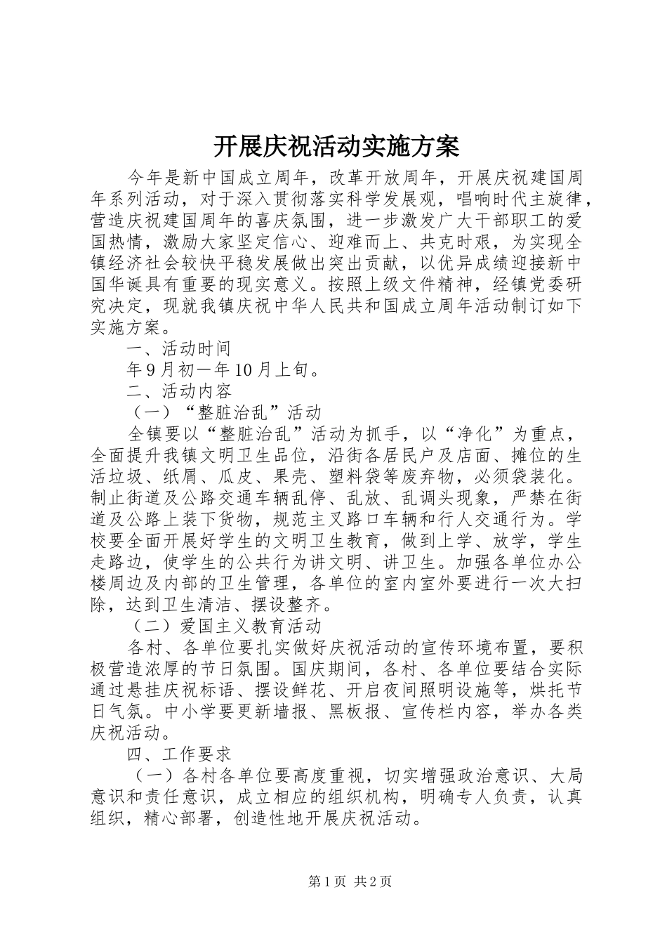 开展庆祝活动实施方案_第1页