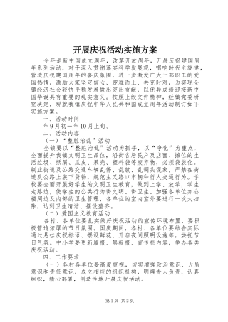 开展庆祝活动实施方案