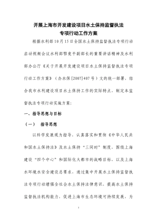 开展上海市开发建设项目水土保持监督执法