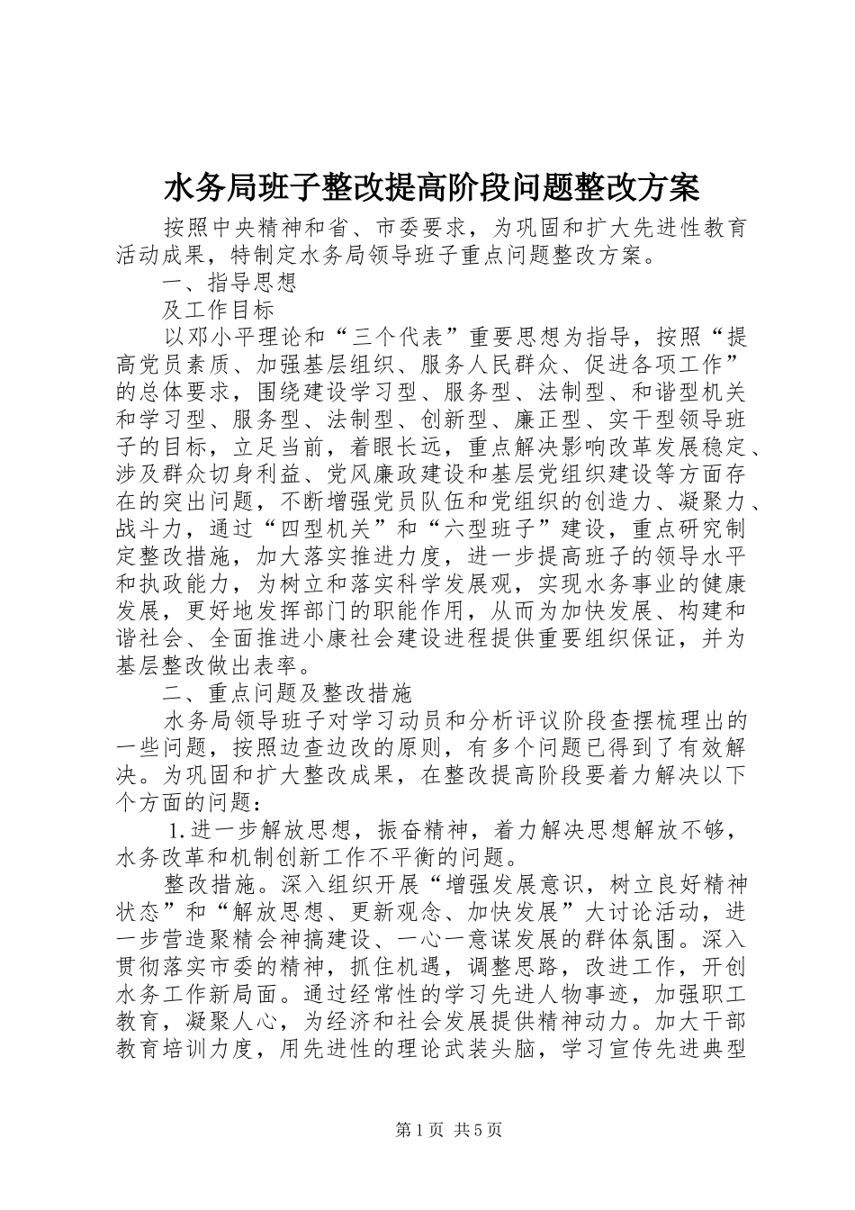 水务局班子整改提高阶段问题整改方案_第1页