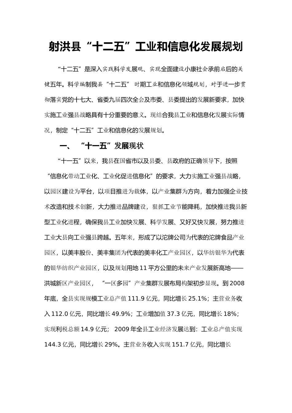 射洪县“十二五”工业和信息化发展规划_第1页